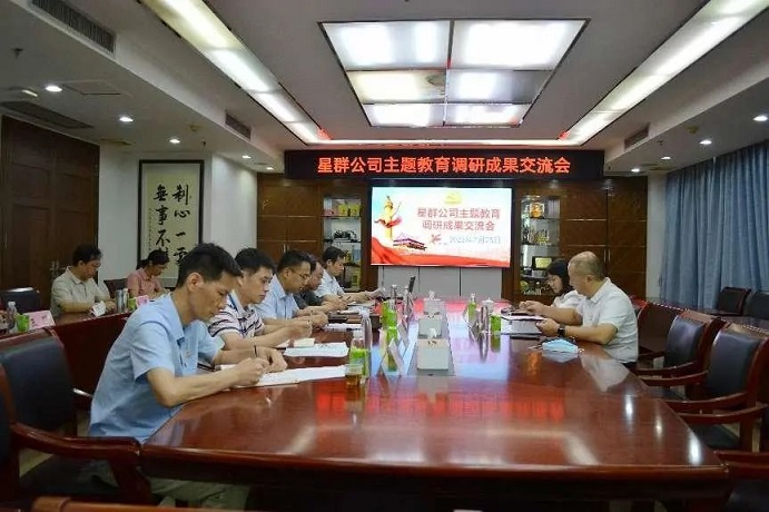 星群公司召開主題教育調(diào)研成果交流會(huì)