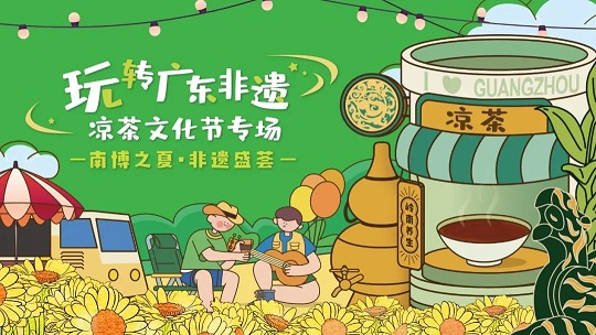 第三屆白云山星群夏桑菊涼茶文化節(jié)系列活動 | 南博之夏，非遺盛薈