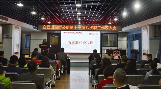 學(xué)習(xí)工會(huì)十八大精神，雙效提升現(xiàn)成效，星群公司召開十一屆八次職代會(huì)