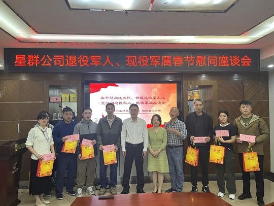星群公司召開退伍軍人春節(jié)慰問座談會(huì)