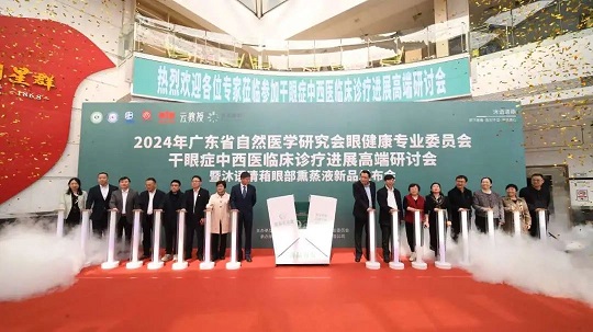 白云山星群舉行2024干眼癥中西醫(yī)臨床診療進(jìn)展高端研討會(huì)，相關(guān)新品引關(guān)注