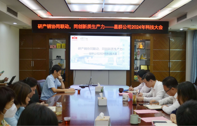 研產(chǎn)銷協(xié)同聯(lián)動(dòng)，同創(chuàng)新質(zhì)生產(chǎn)力——星群公司2024年科技大會(huì)順利召開