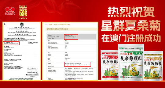 喜報(bào)！白云山星群夏桑菊獲批澳門進(jìn)口許可，老字號(hào)名優(yōu)產(chǎn)品惠及更多灣區(qū)百姓