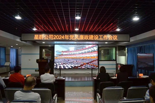 堅(jiān)定不移推進(jìn)全面從嚴(yán)治黨，馳而不息加強(qiáng)黨風(fēng)廉政建設(shè)——星群公司召開2024年黨風(fēng)廉政建設(shè)工作會(huì)議