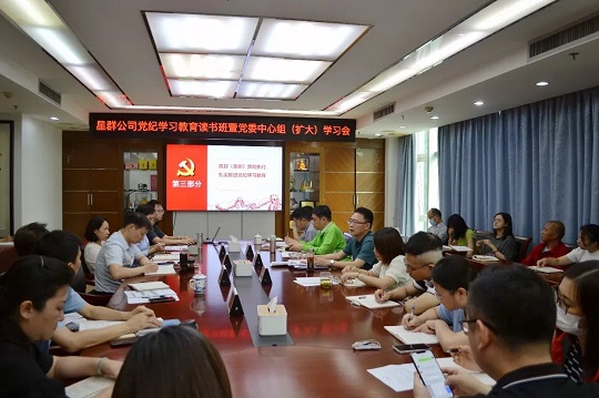 星群公司舉辦黨紀(jì)學(xué)習(xí)教育讀書班暨黨委中心組集體學(xué)習(xí)會