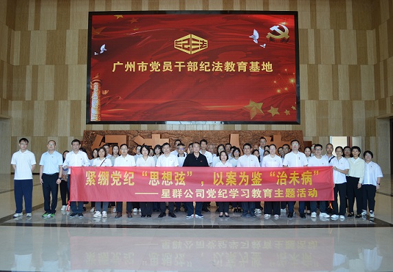 星群扎實(shí)開展警示教育，推動(dòng)黨紀(jì)學(xué)習(xí)教育走深走實(shí)