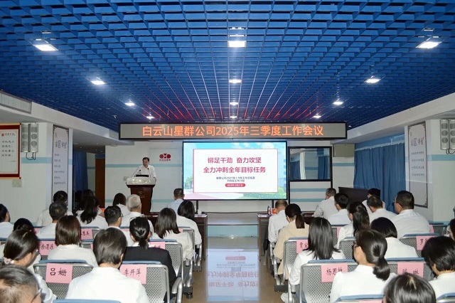 鉚足干勁，全力沖刺！星群公司召開2025年三季度工作會議