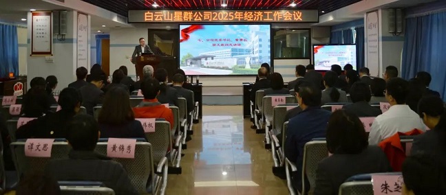 謀發(fā)展、開新局！星群公司召開2025年經(jīng)濟工作會議