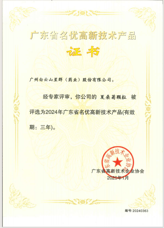 喜報！星群公司兩款產(chǎn)品榮獲2024年廣東省名優(yōu)高新技術產(chǎn)品稱號