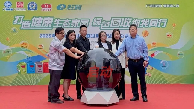 2025年廣藥白云山星群“家庭過期藥品回收公益活動(dòng)”啟動(dòng)儀式