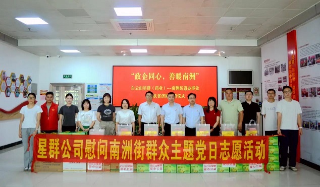 涼茶文化節(jié)公益活動暖心啟幕！白云山星群開展慰問南洲街群眾主題黨日志愿活動