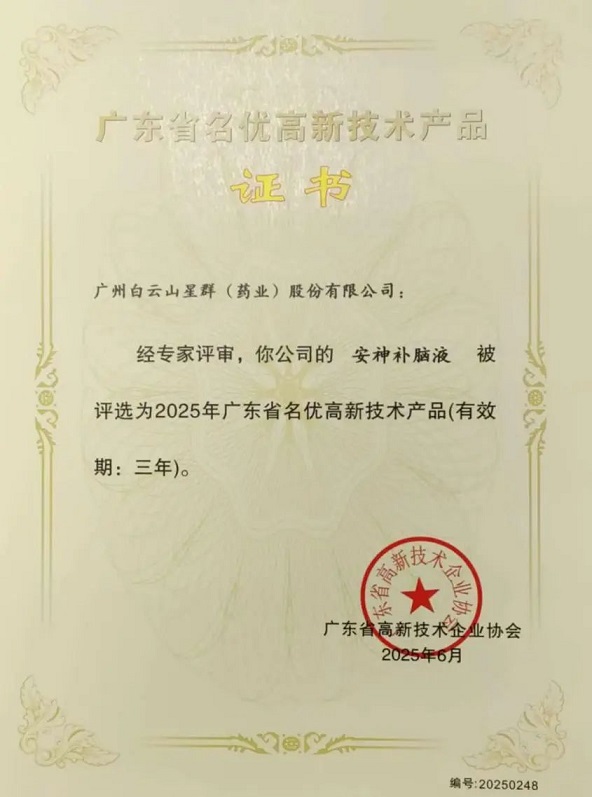 喜訊！白云山星群安神補腦液獲評2025年廣東省名優(yōu)高新技術(shù)產(chǎn)品